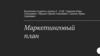 Маркетинговый план. Миссии и цели нашей компании