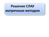 Матричный метод решения СЛАУ