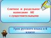 Слитное и раздельное написание не с существительными