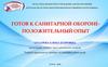 Готов к санитарной обороне - положительный опыт