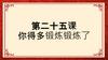 第二十五课
