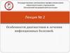 Лекция № 2 Особенности диагностики и лечения инфекционных болезней