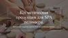 Косметическая продукция для SPA педикюра