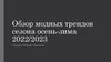 Обзор модных трендов сезона осень-зима 2022/2023