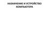 Назначение и устройство компьютера