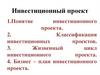 Инвестиционный проект. Лекция 4