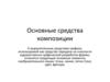 Основные средства композиции