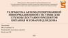 Разработка автоматизированной информационной системы для службы доставки продуктов питания и товаров для дома