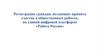 Регуляция граждан, желающих принять участие в общественных работах, на единой цифровой платформе "Работа России"