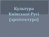 Культура Київської Русі (архітектура)