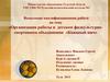 Организация работы в детском физкультурно-спортивном объединении «Кожаный мяч»
