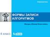 Формы записи алгоритмов. Фигуры (блоки) блок-схемы. Информатика. 6 класс