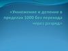 Умножение и деление в пределах 1000 без перехода через разряд