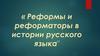Реформы и реформаторы в истории русского языка