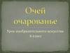 Очей очарованье. Урок изобразительного искусства. 6 класс