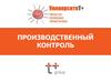 Производственный контроль