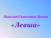 Николай Семенович Лесков «Левша»
