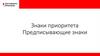 Знаки приоритета. Предписывающие знаки