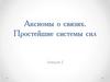 Аксиомы о связях. Простейшие системы сил. Лекция 2
