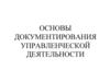 Основы документирования управленческой деятельности