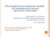 Тестовый метод контроля знаний обучающихся на уроках трудового обучения