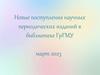 Новые поступления научных периодических изданий в библиотеке ГрГМУ март 2023