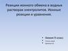 Реакции ионного обмена в водных растворах электролитов. Ионные реакции и уравнения