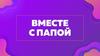Вместе с папой