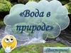 «Вода в природе» (Викторина)