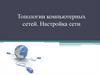 Топологии компьютерных сетей. Настройка сети