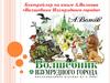 Буктрейлер по книге А.Волкова «Волшебник Изумрудного города»