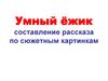"Умный ёжик". Составление рассказа по сюжетным картинкам