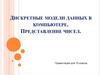 Дискретные модели данных в компьютере. Представление чисел. 10 класс