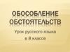 Обособление обстоятельств. 8 класс