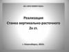 Реализация станка вертикально - расточного