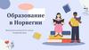Образование в Норвегии
