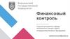Финансовый контроль