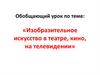 Изобразительное искусство в театре, кино, на телевидении  (8 класс)
