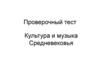 Проверочный тест "Культура и музыка Средневековья"