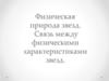 Физическая природа звезд. Связь между физическими характеристиками звезд