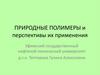 Природные полимеры и перспективы их применения