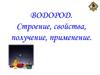 Водород. Строение, свойства, получение, применение