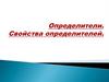 Определители. Свойства определителей