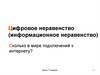 Цифровое неравенство (информационное неравенство) Сколько в мире подключений к интернету?