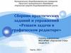 Решаем задачи в графическом редакторе. Сборник практических заданий и упражнений