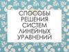 Способы решения систем линейных уравнений