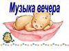 Музыка вечера