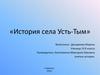 История села Усть-Тым