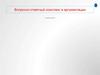 Вопросно - ответный комплекс в аргументации
