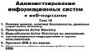 Администрирование информационных систем и веб-порталов